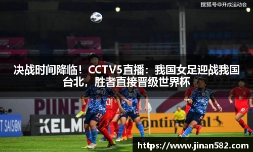 决战时间降临！CCTV5直播：我国女足迎战我国台北，胜者直接晋级世界杯