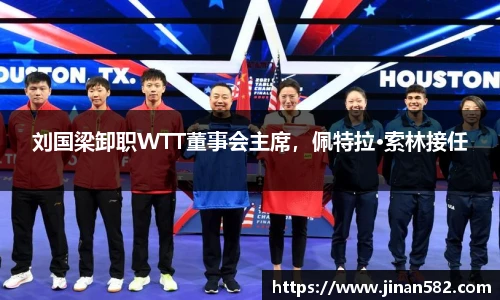 刘国梁卸职WTT董事会主席，佩特拉·索林接任