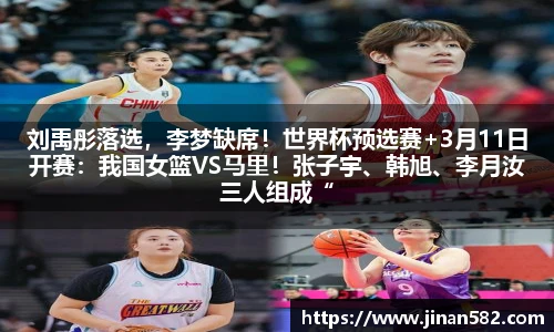 刘禹彤落选，李梦缺席！世界杯预选赛+3月11日开赛：我国女篮VS马里！张子宇、韩旭、李月汝三人组成“超级内线组合”