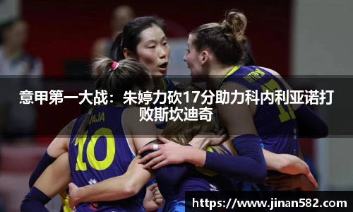 意甲第一大战：朱婷力砍17分助力科内利亚诺打败斯坎迪奇