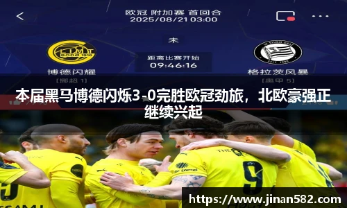 本届黑马博德闪烁3-0完胜欧冠劲旅，北欧豪强正继续兴起