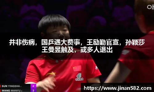 并非伤病，国乒遇大费事，王励勤官宣，孙颖莎王曼昱触及，或多人退出
