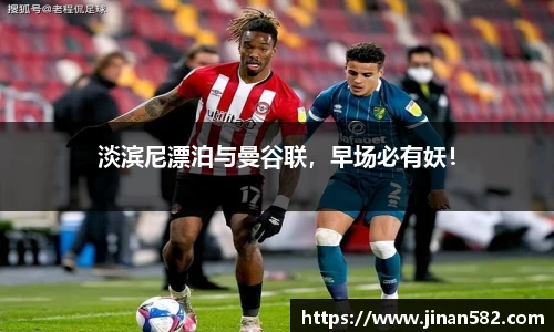 淡滨尼漂泊与曼谷联，早场必有妖！