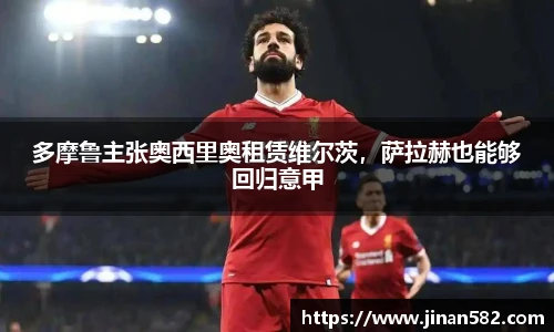 多摩鲁主张奥西里奥租赁维尔茨，萨拉赫也能够回归意甲