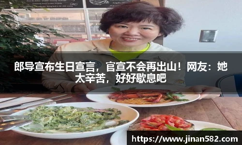 郎导宣布生日宣言，官宣不会再出山！网友：她太辛苦，好好歇息吧