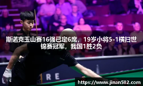 斯诺克玉山赛16强已定6席，19岁小将5-1横扫世锦赛冠军，我国1胜2负