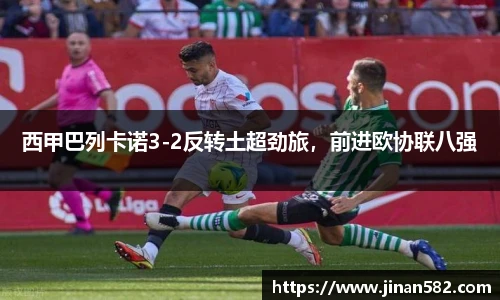 西甲巴列卡诺3-2反转土超劲旅，前进欧协联八强